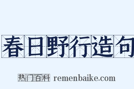春日野行造句是什么意思的图片